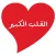 القلب الكبير