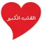 القلب الكبير