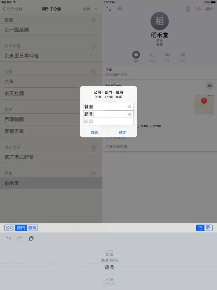 注音通訊錄 - 通訊錄分類整理的好幫手 iPad  Screenshots