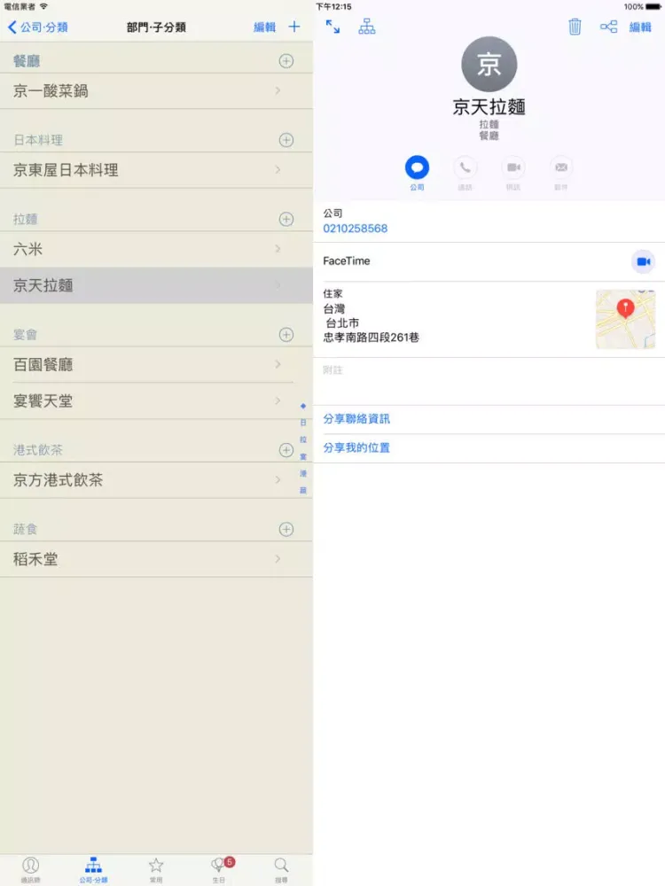 注音通訊錄 - 通訊錄分類整理的好幫手 iPad  Screenshots