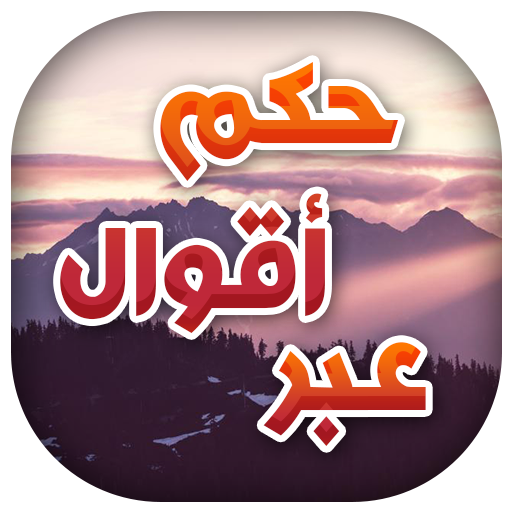 أقوال و حكم و عبر ستغير حياتك أقوال و حكم و عبر ستغير حياتك