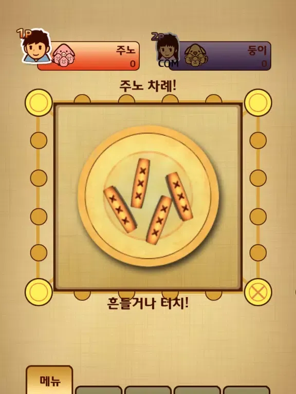 Capturas de tela do 다같이 윷놀이 iPad 