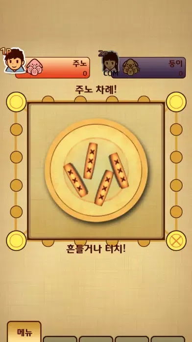 Capturas de tela do 다같이 윷놀이