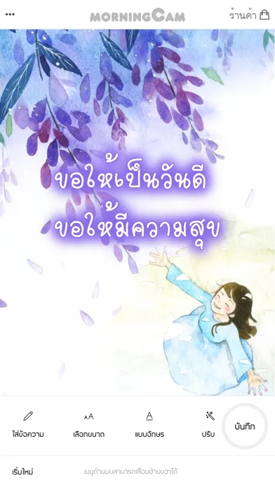 morningCam: แต่งภาพสวัสดีตอนเช้า स्क्रीनशॉट