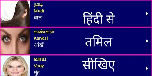 Learn Tamil From Hindi应用截图
