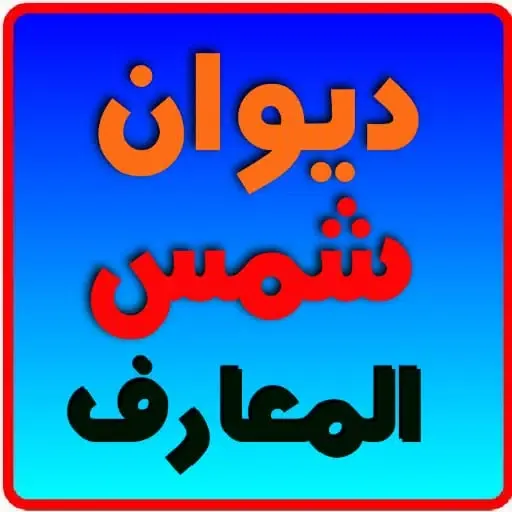 ديوان شمس المعارف الكبري Screenshots