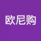 欧尼购