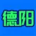 德阳安逸网