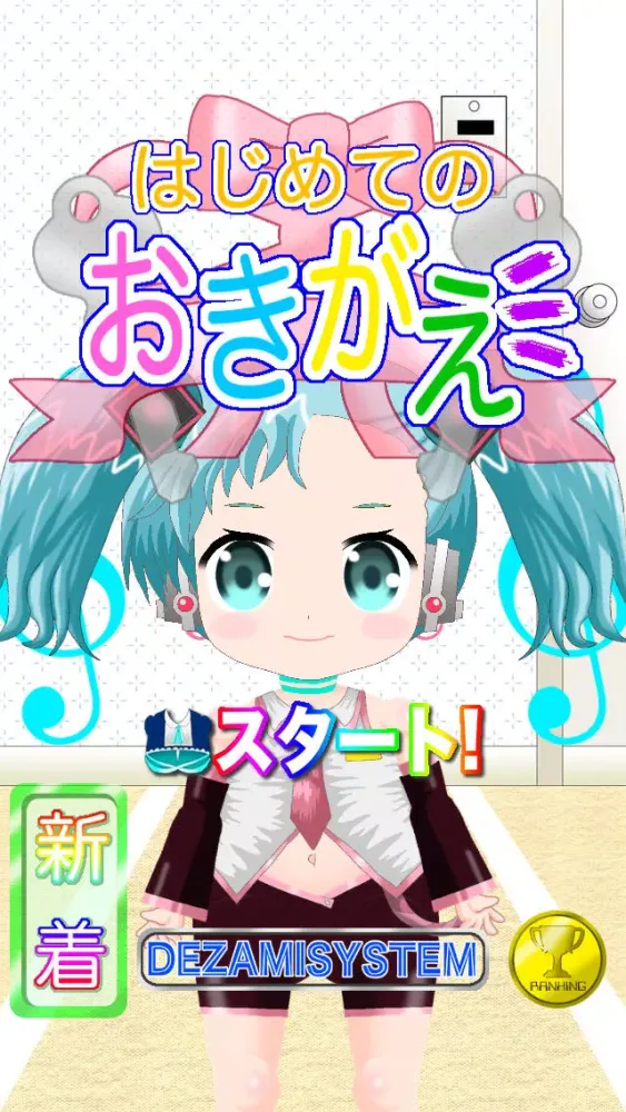 はじめてのおきがえ Screenshots