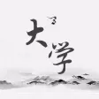 《〈大学〉广义》 《〈大学〉广义》