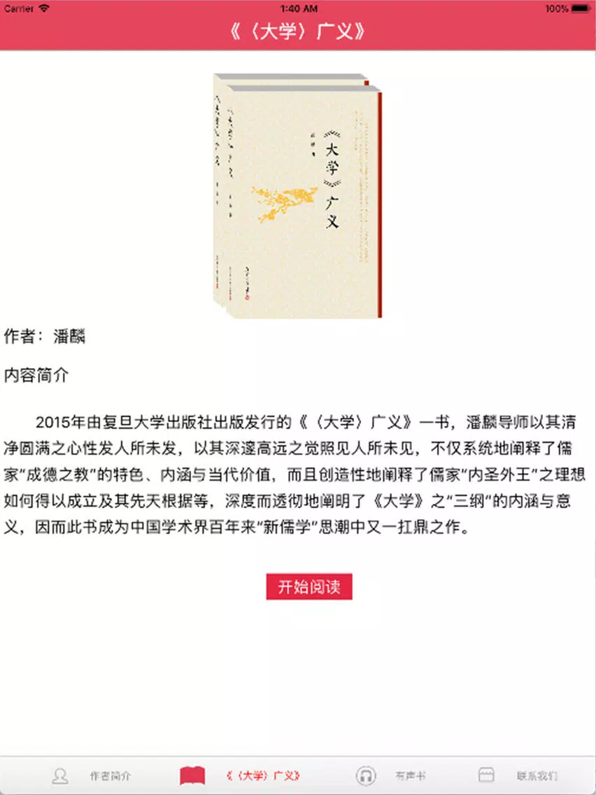 《〈大学〉广义》 iPad  Screenshots