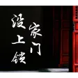 《家门没上锁》 《家门没上锁》