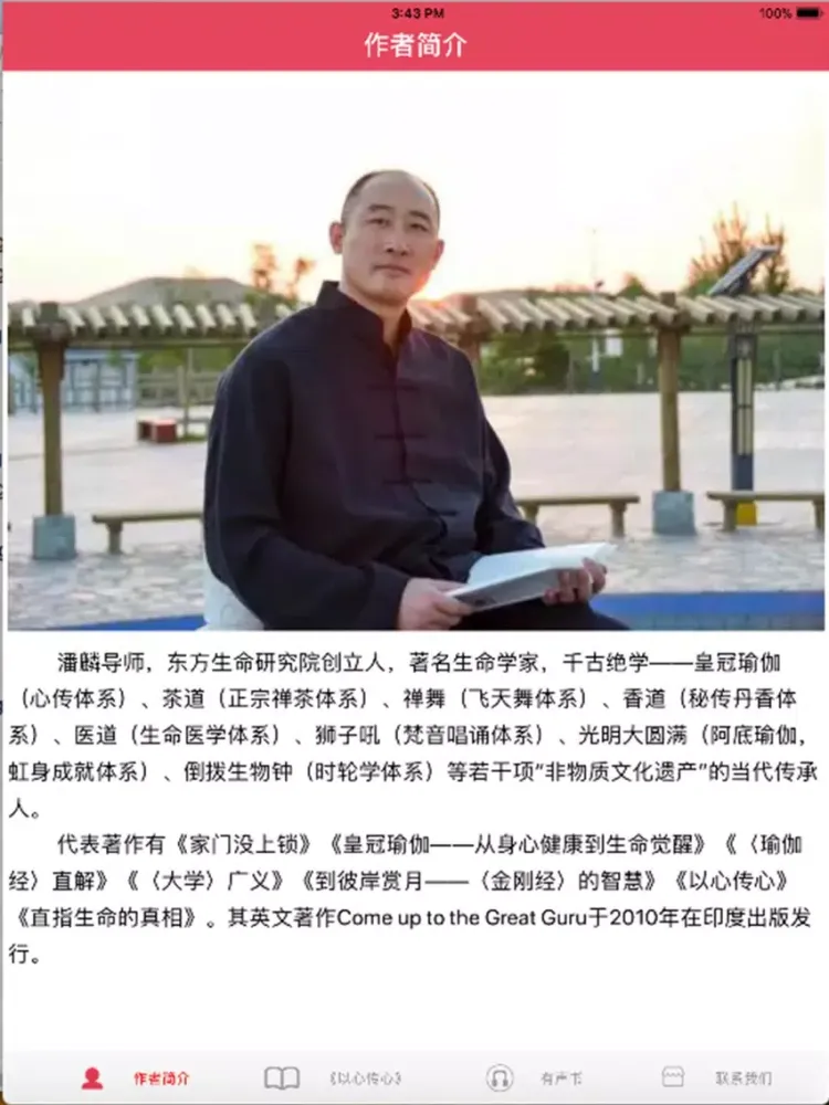 《以心传心——潘麟导师讲授皇冠瑜伽》 iPad  スクリーンショット