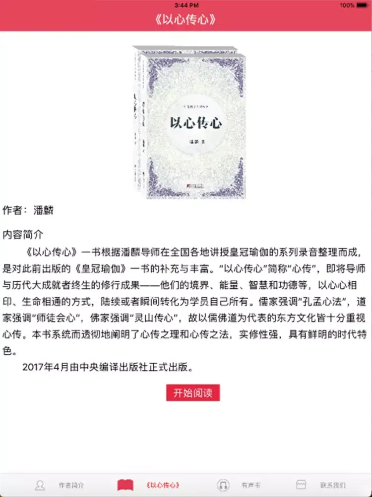 《以心传心——潘麟导师讲授皇冠瑜伽》 iPad  スクリーンショット