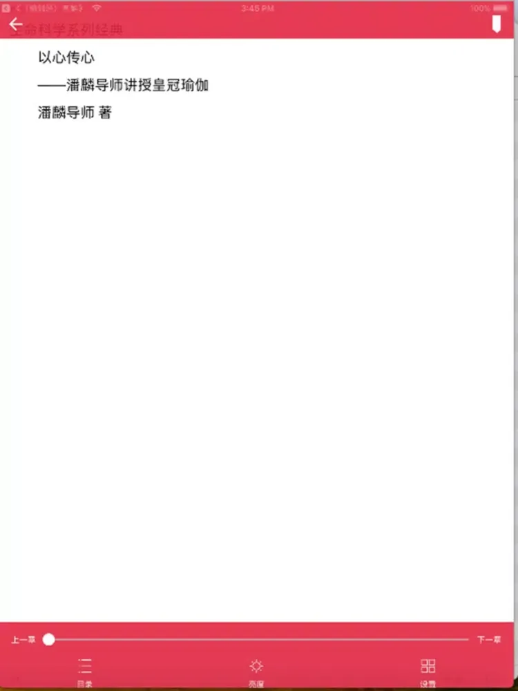 《以心传心——潘麟导师讲授皇冠瑜伽》 iPad  スクリーンショット