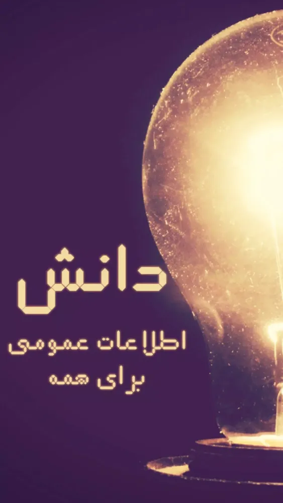 Danesh دانش Screenshots