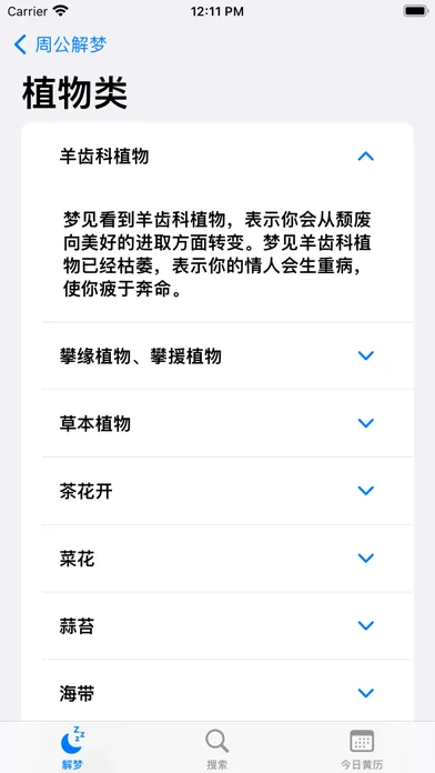 Скриншоты 周公解梦-查看美梦恶梦
