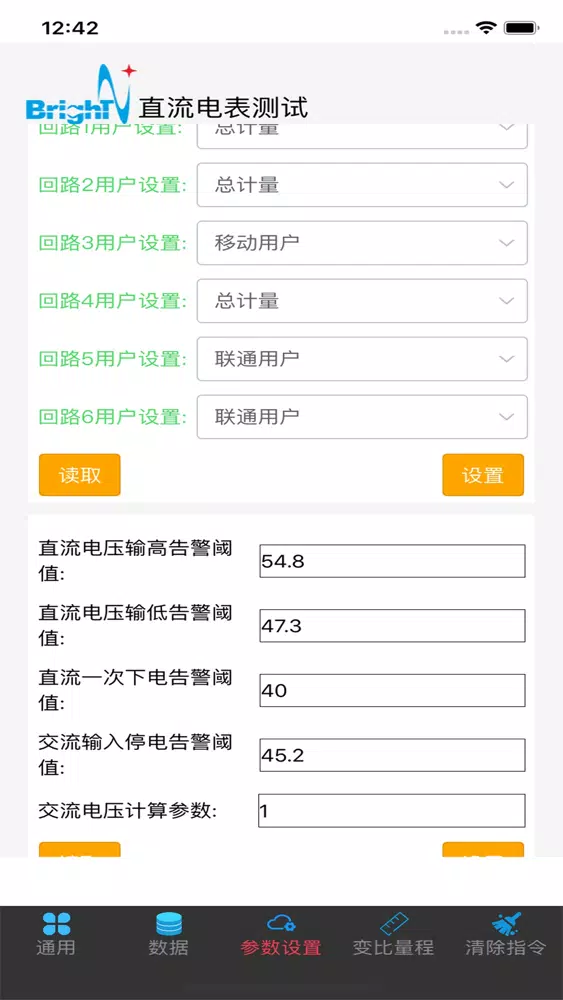 Captures d'écran de 直流6路电表蓝牙配置