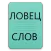 Поиск Слова