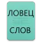 Поиск Слова