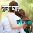 Sacha pyar pane ke upay Sacha pyar pane ke upay