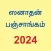 Tamil Calendar - 2024