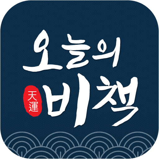 오늘의비책