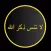 Dhikr Allah