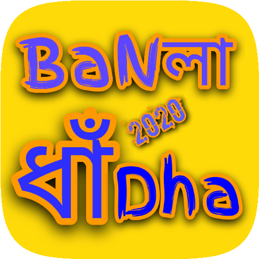 Bangla Dhadha 2025-বাংলা ধাঁধা
