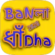 Bangla Dhadha 2025-বাংলা ধাঁধা