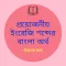 ইংরেজি শব্দের বাংলা অর্থ (Beng