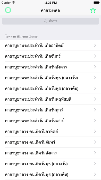 Tangkapan layar คาถามงคล - รวมบทสวดคาถา