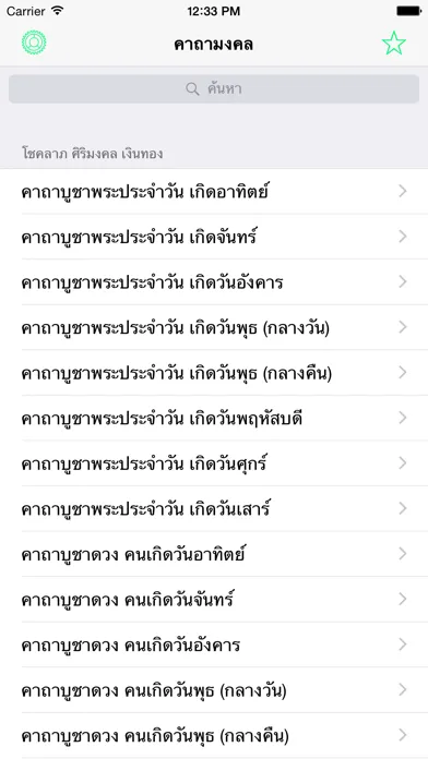 Screenshot di คาถามงคล - รวมบทสวดคาถา