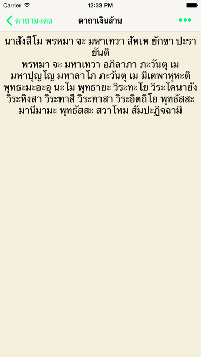 Tangkapan layar คาถามงคล - รวมบทสวดคาถา