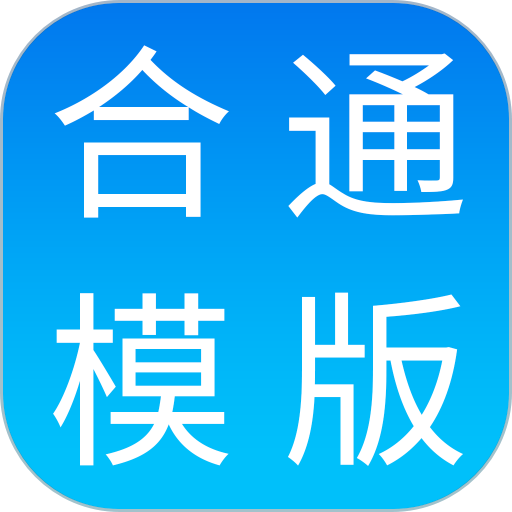 合同通 合同通