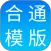 合同通