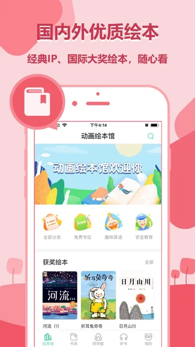 动画绘本馆 - 幼儿园专属的线上绘本馆 Screenshots