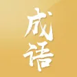 成语爱消除--益智填字接龙