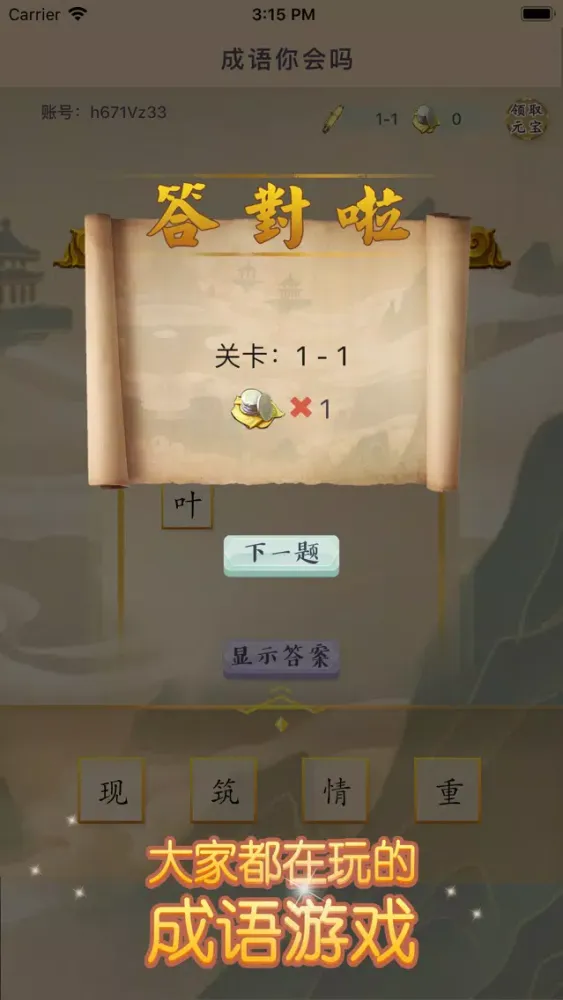 Capturas de pantalla de 成语爱消除--益智填字接龙