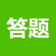 来答题