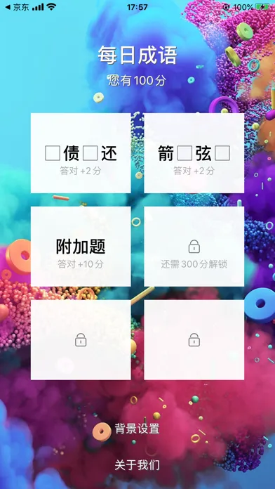 来答题应用截图