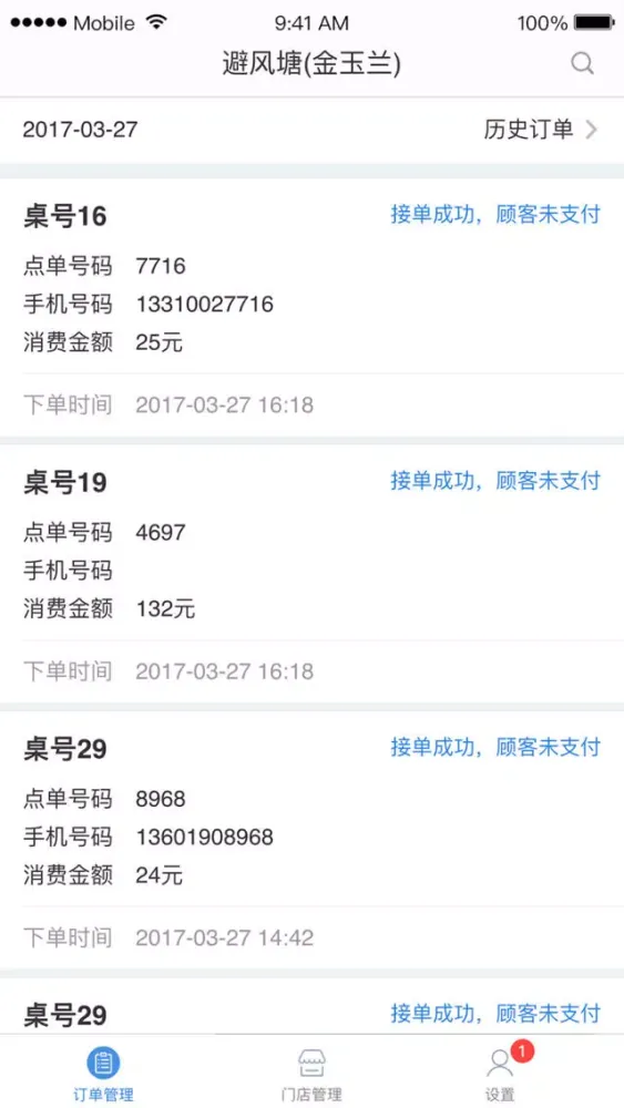 点餐管家应用截图