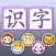 识字大全－幼小衔接