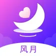 风月-你的心情树洞 风月-你的心情树洞