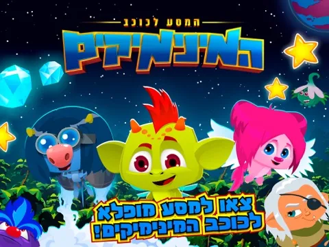 Tangkapan layar המסע לכוכב המינימיקים iPad 