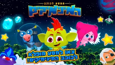 Tangkapan layar המסע לכוכב המינימיקים