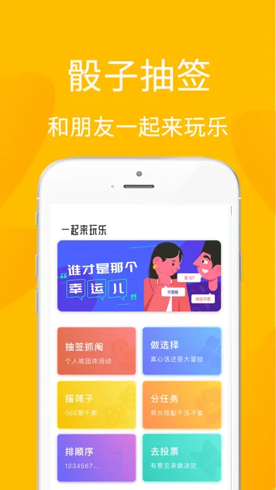 骰子抽签-多人在线参与应用截图