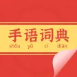 Sign Language Encyclopedia