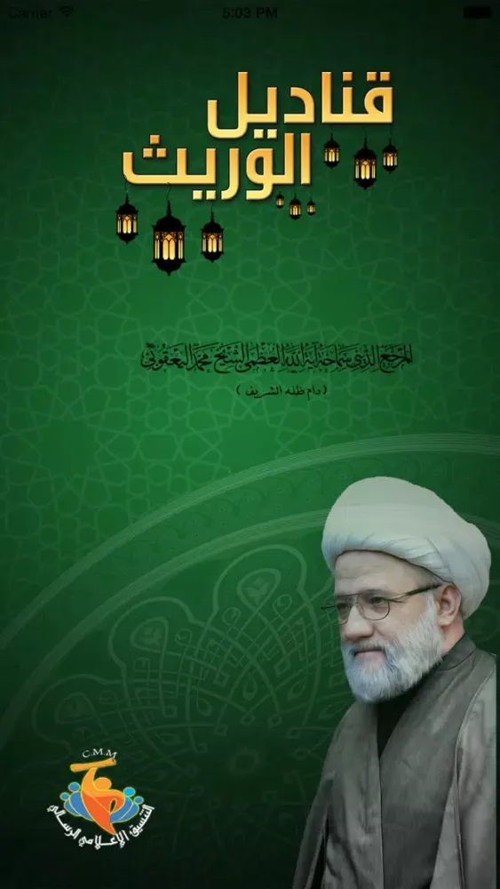 Tangkapan skrin قناديل الوريث