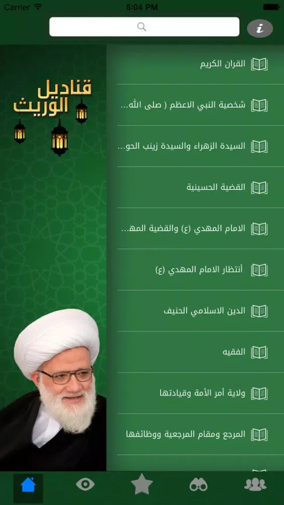 Tangkapan skrin قناديل الوريث